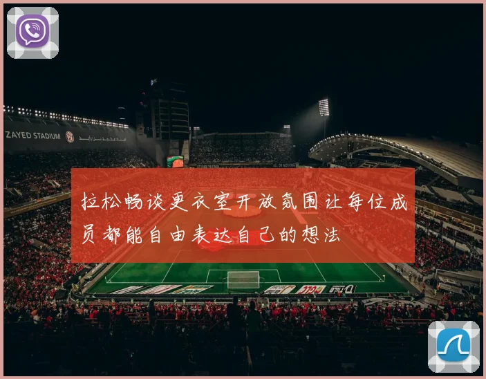 拉松畅谈更衣室开放氛围让每位成员都能自由表达自己的想法