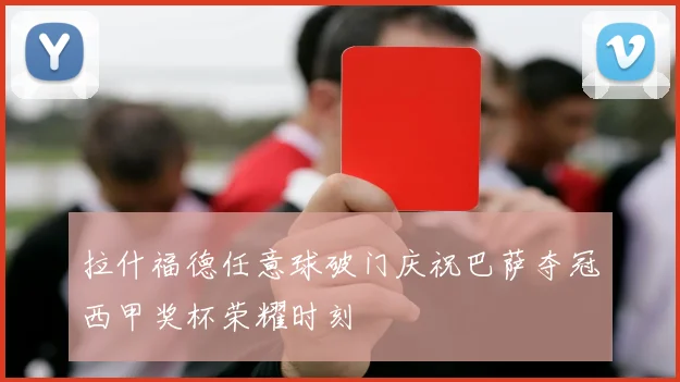 拉什福德任意球破门庆祝巴萨夺冠西甲奖杯荣耀时刻